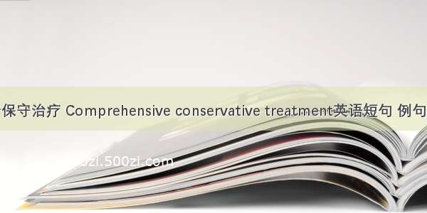 综合保守治疗 Comprehensive conservative treatment英语短句 例句大全