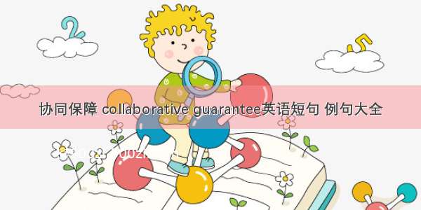 协同保障 collaborative guarantee英语短句 例句大全