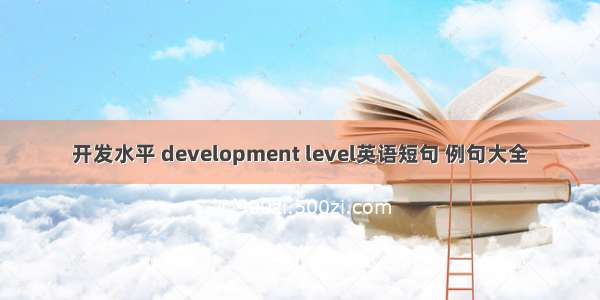 开发水平 development level英语短句 例句大全