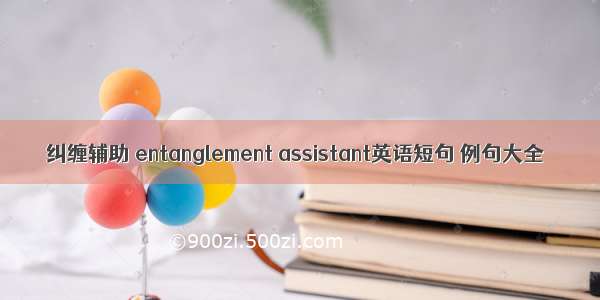 纠缠辅助 entanglement assistant英语短句 例句大全