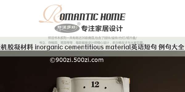 无机胶凝材料 inorganic cementitious material英语短句 例句大全