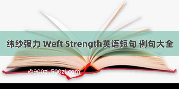 纬纱强力 Weft Strength英语短句 例句大全