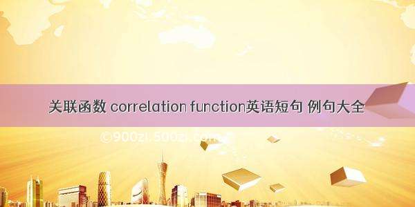 关联函数 correlation function英语短句 例句大全