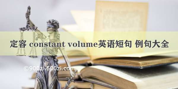 定容 constant volume英语短句 例句大全