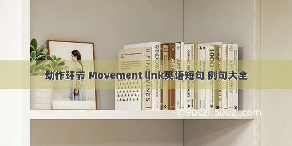 动作环节 Movement link英语短句 例句大全