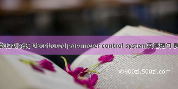 分布参数控制系统 Distributed parameter control system英语短句 例句大全