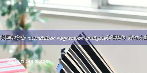 相关回归分析 correlation regression analysis英语短句 例句大全