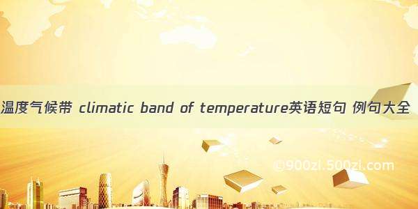 温度气候带 climatic band of temperature英语短句 例句大全