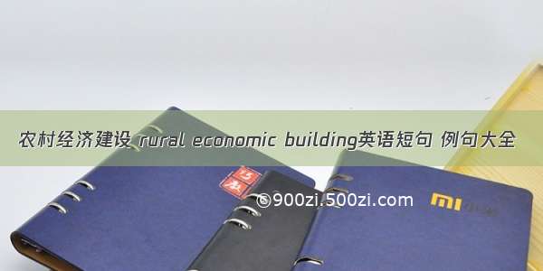 农村经济建设 rural economic building英语短句 例句大全