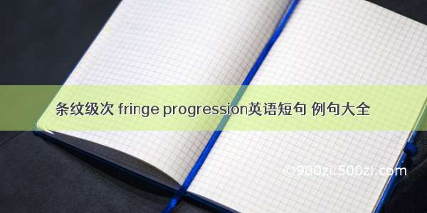 条纹级次 fringe progression英语短句 例句大全