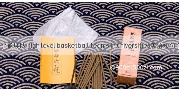 高校高水平篮球队 high level basketball teams in universities英语短句 例句大全