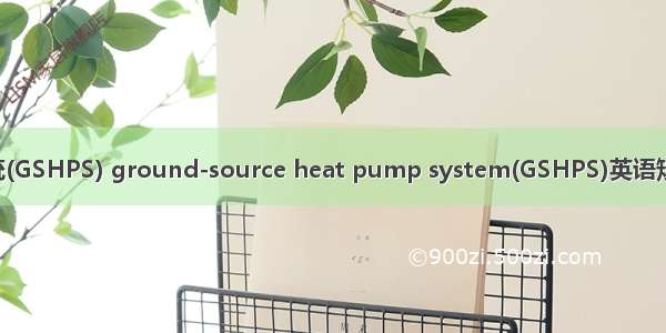 地源热泵系统(GSHPS) ground-source heat pump system(GSHPS)英语短句 例句大全