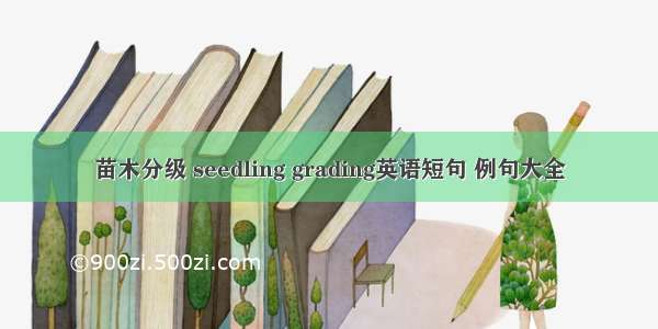 苗木分级 seedling grading英语短句 例句大全