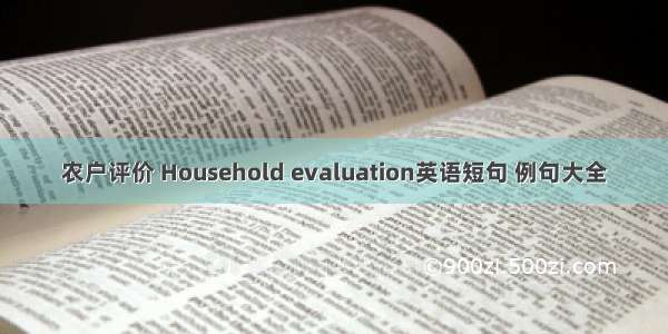 农户评价 Household evaluation英语短句 例句大全