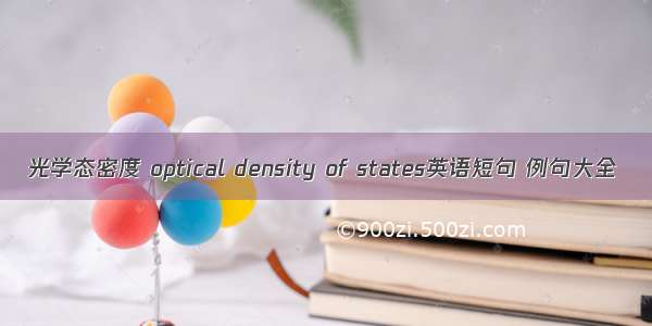 光学态密度 optical density of states英语短句 例句大全