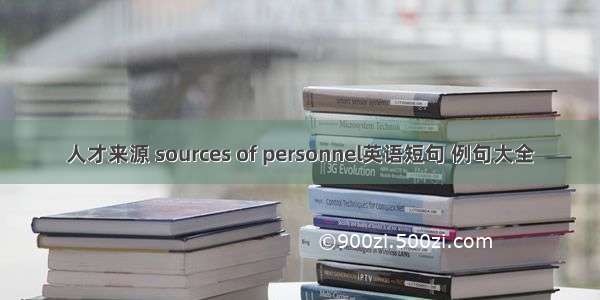 人才来源 sources of personnel英语短句 例句大全