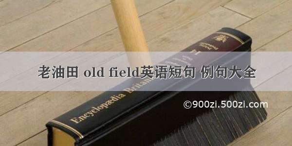 老油田 old field英语短句 例句大全