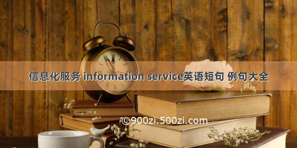信息化服务 information service英语短句 例句大全