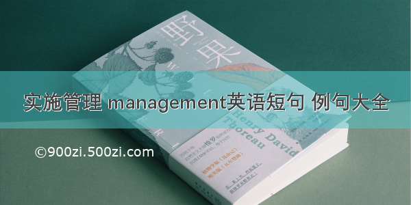 实施管理 management英语短句 例句大全