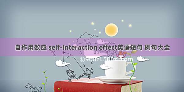 自作用效应 self-interaction effect英语短句 例句大全