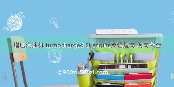 增压汽油机 turbocharged SI engine英语短句 例句大全