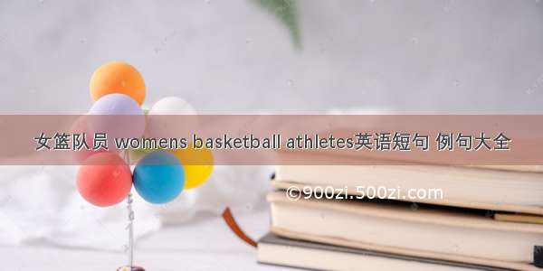 女篮队员 womens basketball athletes英语短句 例句大全