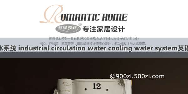 工业循环冷却水系统 industrial circulation water cooling water system英语短句 例句大全