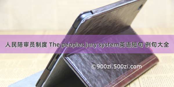 人民陪审员制度 The peoples jury system英语短句 例句大全