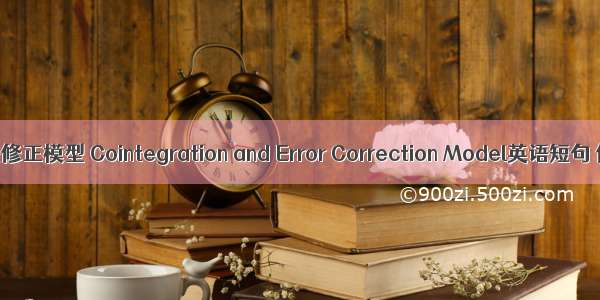 协整和误差修正模型 Cointegration and Error Correction Model英语短句 例句大全