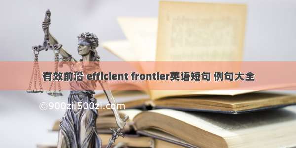 有效前沿 efficient frontier英语短句 例句大全