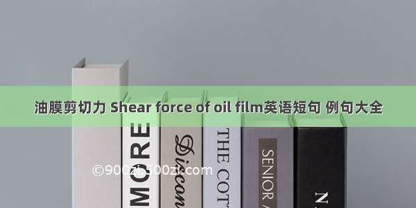 油膜剪切力 Shear force of oil film英语短句 例句大全
