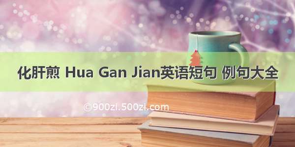 化肝煎 Hua Gan Jian英语短句 例句大全