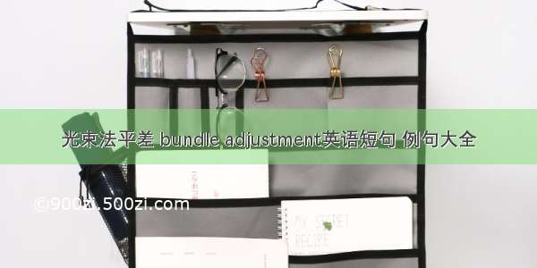 光束法平差 bundle adjustment英语短句 例句大全