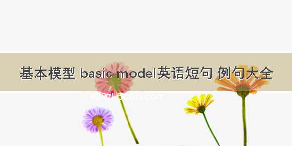 基本模型 basic model英语短句 例句大全