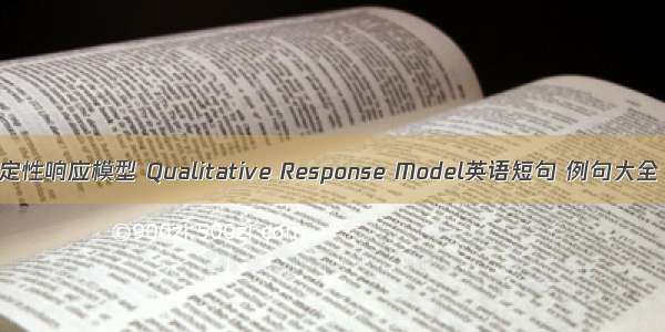 定性响应模型 Qualitative Response Model英语短句 例句大全