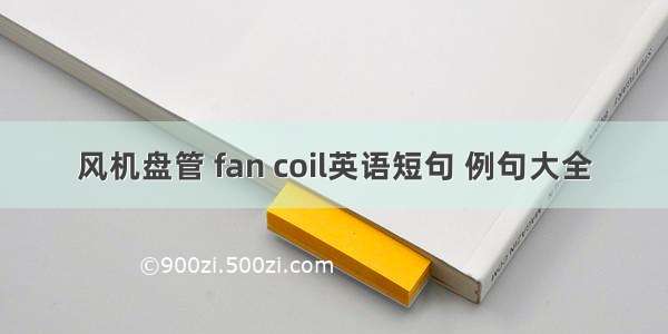 风机盘管 fan coil英语短句 例句大全