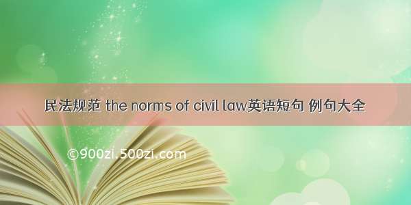 民法规范 the norms of civil law英语短句 例句大全