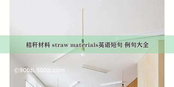 秸秆材料 straw materials英语短句 例句大全