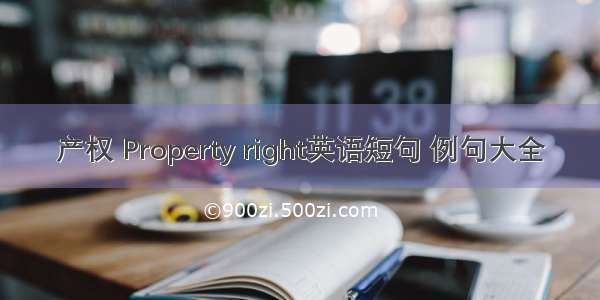 产权 Property right英语短句 例句大全