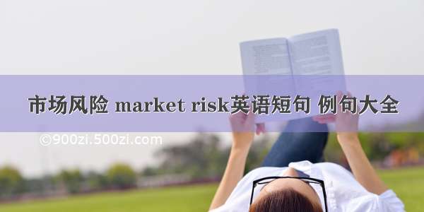 市场风险 market risk英语短句 例句大全