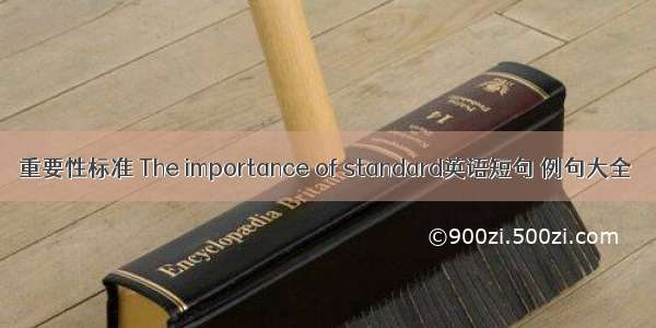 重要性标准 The importance of standard英语短句 例句大全