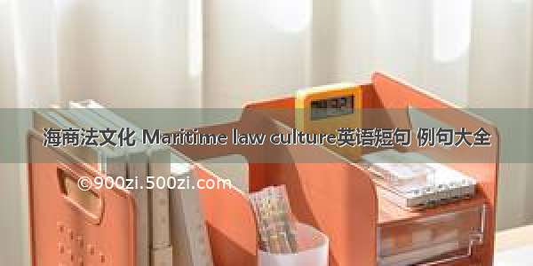 海商法文化 Maritime law culture英语短句 例句大全
