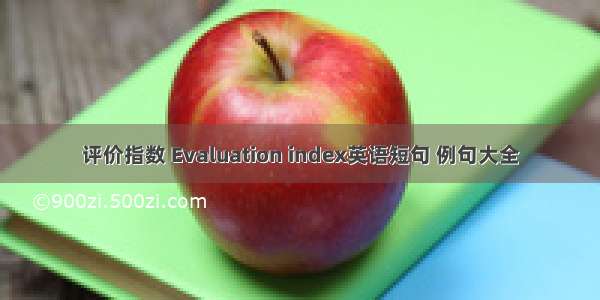 评价指数 Evaluation index英语短句 例句大全