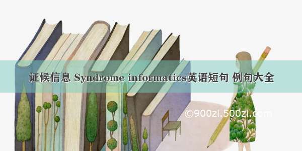 证候信息 Syndrome informatics英语短句 例句大全