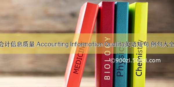 会计信息质量 Accounting Information Quality英语短句 例句大全