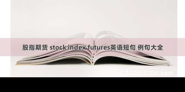 股指期货 stock index futures英语短句 例句大全