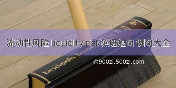 流动性风险 liquidity risk英语短句 例句大全