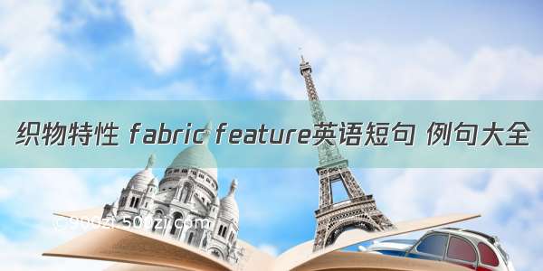 织物特性 fabric feature英语短句 例句大全