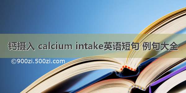 钙摄入 calcium intake英语短句 例句大全