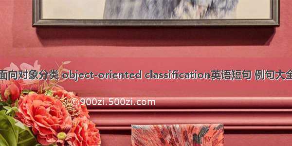 面向对象分类 object-oriented classification英语短句 例句大全